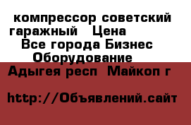 компрессор советский гаражный › Цена ­ 5 000 - Все города Бизнес » Оборудование   . Адыгея респ.,Майкоп г.